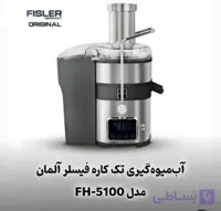آبمیوه گیر تک کاره فیسلر آلمان مدلFG5100jc