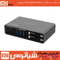 ایستگاه شارژ 320 وات PWCUQC049 UNIVO پاورولوژی