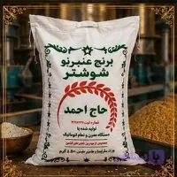 برنج عنبر بو شوشتر ( 10 کیلویی )
