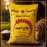 برنج عنبربو نیم دانه ( 10 کیلویی )