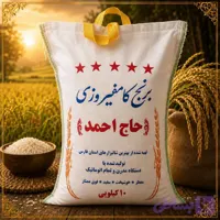 برنج کامفیروزی ممتاز ( 10 کیلویی )