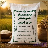 برنج عنبربو حاج احمد ( 5 کیلویی )