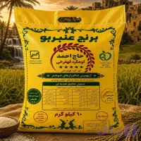 برنج عنبربو درجه یک ( 10 کیلویی )