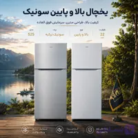 یخچال فریزر سونیک مدل 525