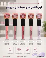 لیپ گلاس آبرسان میچانو Michano