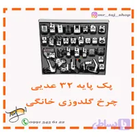 پک پایه ۳۲ عددی چرخ خیاطی خانگی