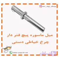 میل ماسوره پیچ فنر دار چرخ خیاطی دستی