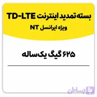 بسته تمدید اینترنت سیم کارت TD-Lte ایرانسل 625 گیگ یک ساله (NT)