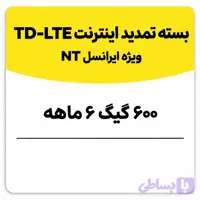 بسته تمدید اینترنت سیم کارت TD-Lte ایرانسل 600 گیگ شش ماهه (NT)