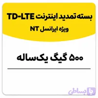 بسته تمدید اینترنت سیم کارت TD-Lte ایرانسل 500 گیگ یک ساله (NT)