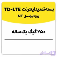 بسته تمدید اینترنت سیم کارت TD-Lte ایرانسل 250 گیگ یک ساله (NT)