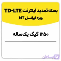 بسته تمدید اینترنت سیم کارت TD-Lte ایرانسل 1250 گیگ یک ساله (NT)