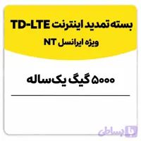 بسته تمدید اینترنت سیم کارت TD-Lte ایرانسل 5000 گیگ یک ساله (NT)