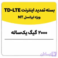 بسته تمدید اینترنت سیم کارت TD-Lte ایرانسل 2000 گیگ یک ساله (NT)