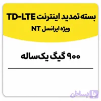 بسته تمدید اینترنت سیم کارت TD-Lte ایرانسل 900 گیگ یک ساله (NT)