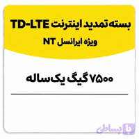 بسته تمدید اینترنت سیم کارت TD-Lte ایرانسل 7500 گیگ یک ساله (NT)