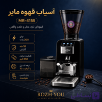آسیاب قهوه مایر MR-4155