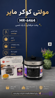 مولتی کوکر مایر MR-6464