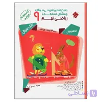 کتاب پاسخ نامه ی تشریحی سوالات و مسائل مسابقات ریاضی نهم 9 از مجموعه مرشد کد B121