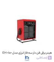 هیتر برقی فن دار سه فاز انرژی مدل EH 0150