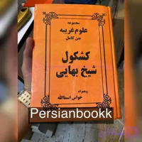 کشکول شیخ بهایی