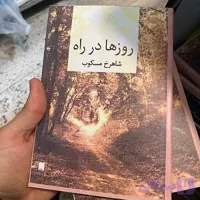 روزها در راه