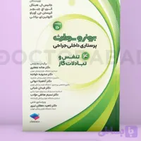 پرستاری داخلی جراحی برونر تنفس و تبادلات گازی ویراست16/جامعه نگر1405 کد106470