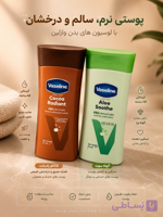 وازلین بدن 200 ml