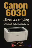پرینتر کانن تک رنگ  تک کاره کانن  canon 6030 با چاپ لیزری مشکی