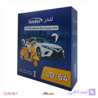 ردیاب موتور سیکلت لندر مدل LD-63