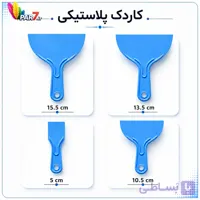 کاردک دسته بلند پلاستیکی