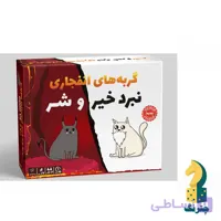 بازی گربه های انفجاری – نبرد خیر و شر