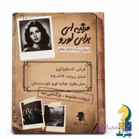 پرونده مرثیه ای برای لورو