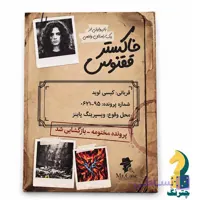پرونده خاکستر ققنوس