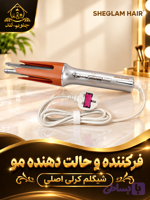 شیگلم کرلی اصلی 25 میلیمتری فر کننده و حالت دهنده مو