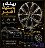 رینگ لکسوز nx300 هایپر کروم