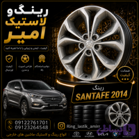 رینگ هیوندای سانتافه 19اینچی رخ تراش 2015