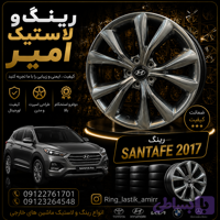 رینگ هیوندای سانتافه2017 شرکتی شاخ گوزنی