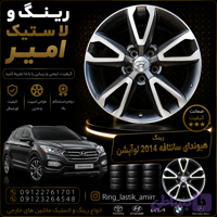 رینگ هیوندای سانتافه یو 2014