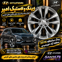 رینگ هیوندای سانتافه وارداتی 2017 خورشیدی 18 اینچی