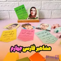 مشاهیر فارسی چهارم