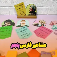 مشاهیر فارسی پنجم