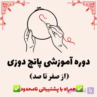 دوره آموزشی پانچ دوزی