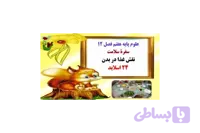 علوم پایه هفتم فصل 12 سفرۀ سلامت نقش غذا در بدن 24 اسلاید