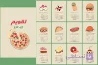 تقویم رومیزی 1405 طرح غذا کد 9017