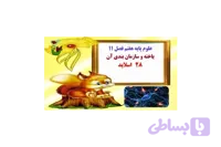 علوم پایه هفتم فصل 11 یاخته و سازمان بندی آن 28 اسلاید