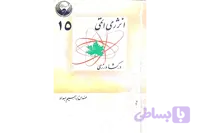 پی دی اف انرژی اتمی در کشاورزی