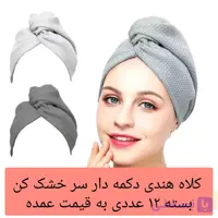 حوله کلاهی سر خشک کن دکمه دار فانتزی حمام جادویی میکروفایبر بسته 12 عددی عمده لوکیا
