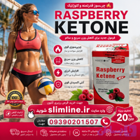 قرص لاغری رزبری کتون (Raspberry Ketone) گیاهی اصل | چربی‌سوز گیاهی و کاهش وزن سریع
