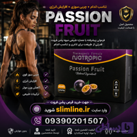 قرص لاغری پشن فروت گیاهی اصل | کاهش وزن سریع و طبیعی PASSION FRUIT